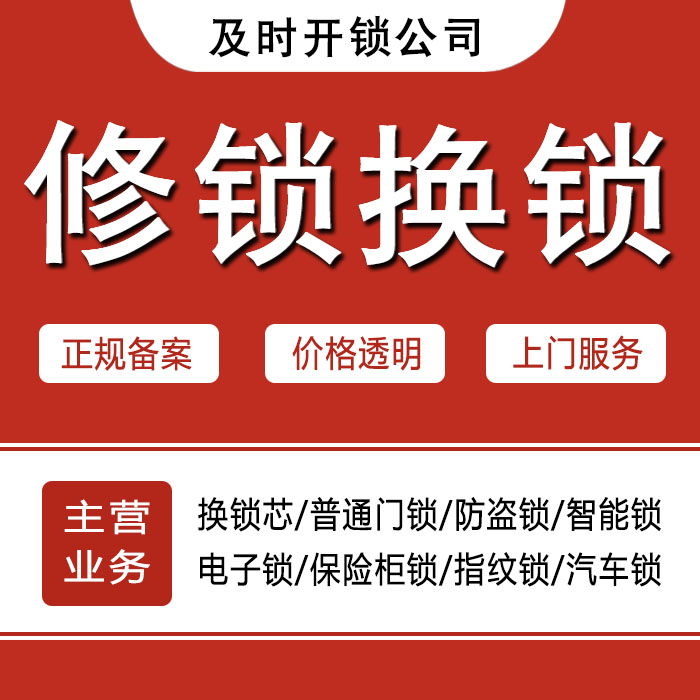 黔东南苗族侗族自治州剑河县24小时上门 [开锁换锁修锁] 防盗门·保险柜·汽车锁
